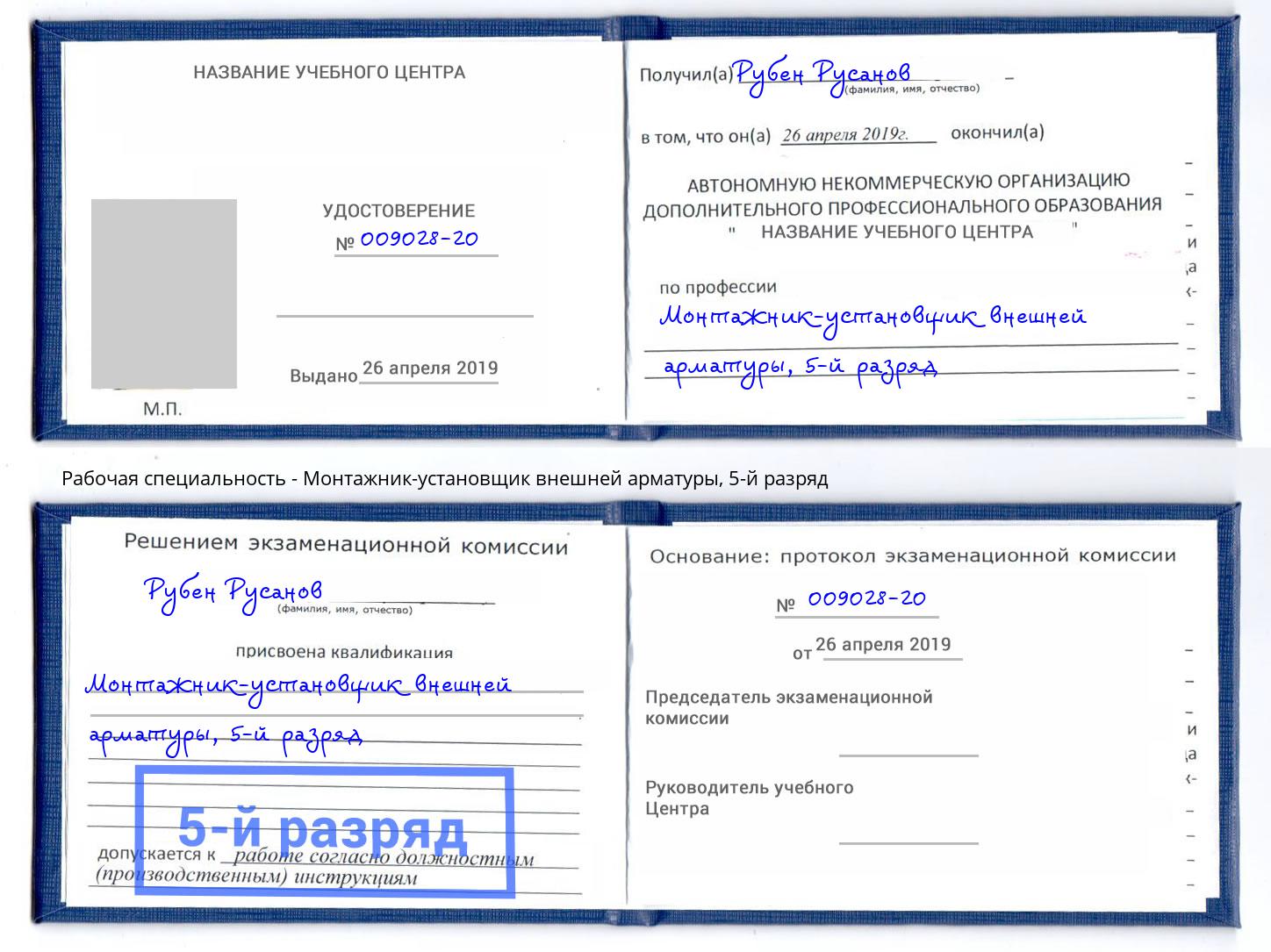 корочка 5-й разряд Монтажник-установщик внешней арматуры Кашира