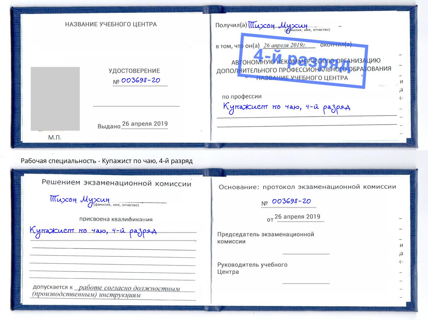 корочка 4-й разряд Купажист по чаю Кашира