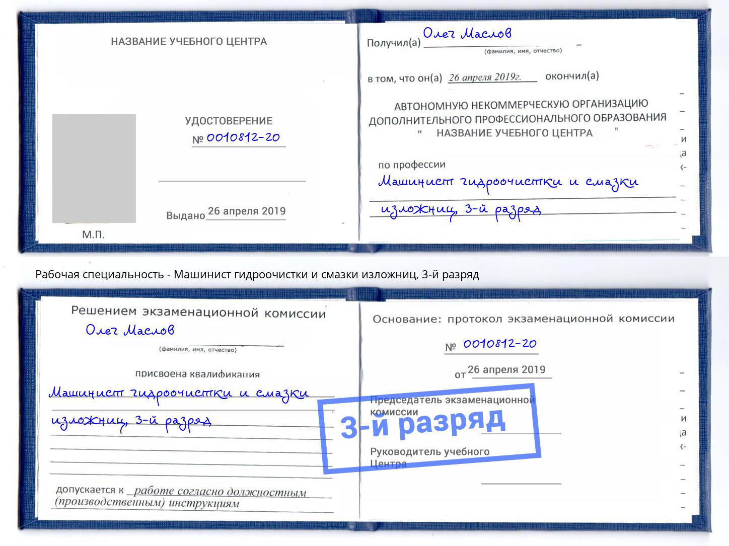 корочка 3-й разряд Машинист гидроочистки и смазки изложниц Кашира