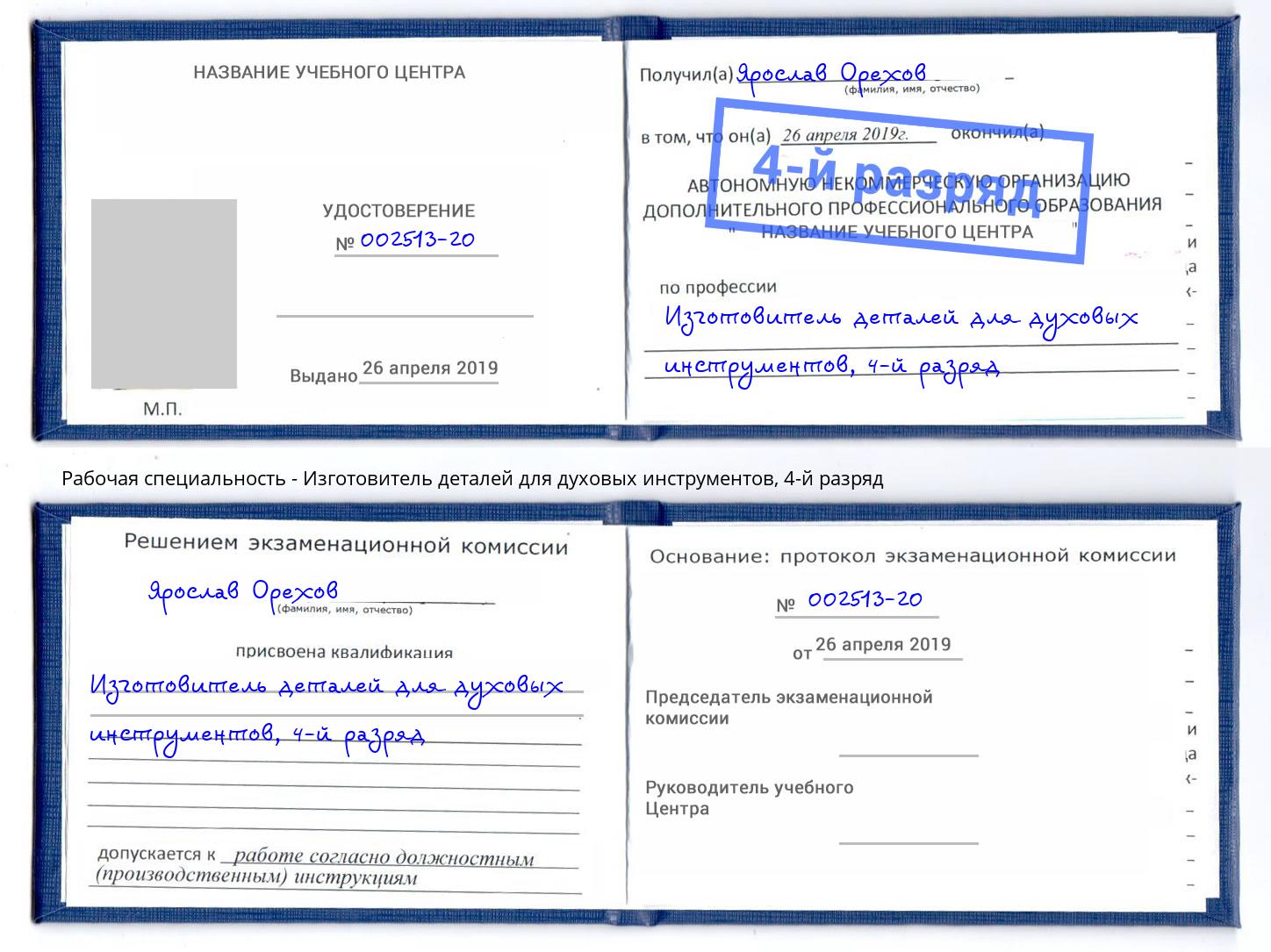 корочка 4-й разряд Изготовитель деталей для духовых инструментов Кашира