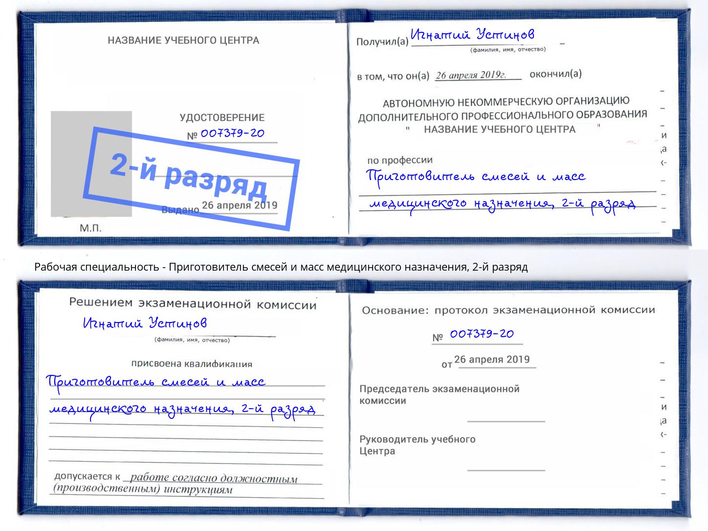 корочка 2-й разряд Приготовитель смесей и масс медицинского назначения Кашира