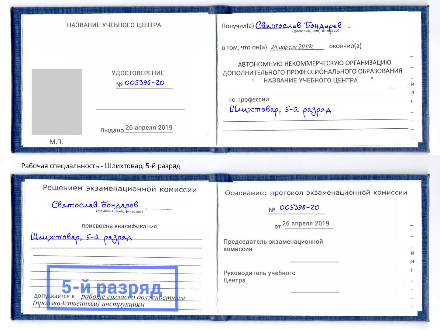 корочка 5-й разряд Шлихтовар Кашира