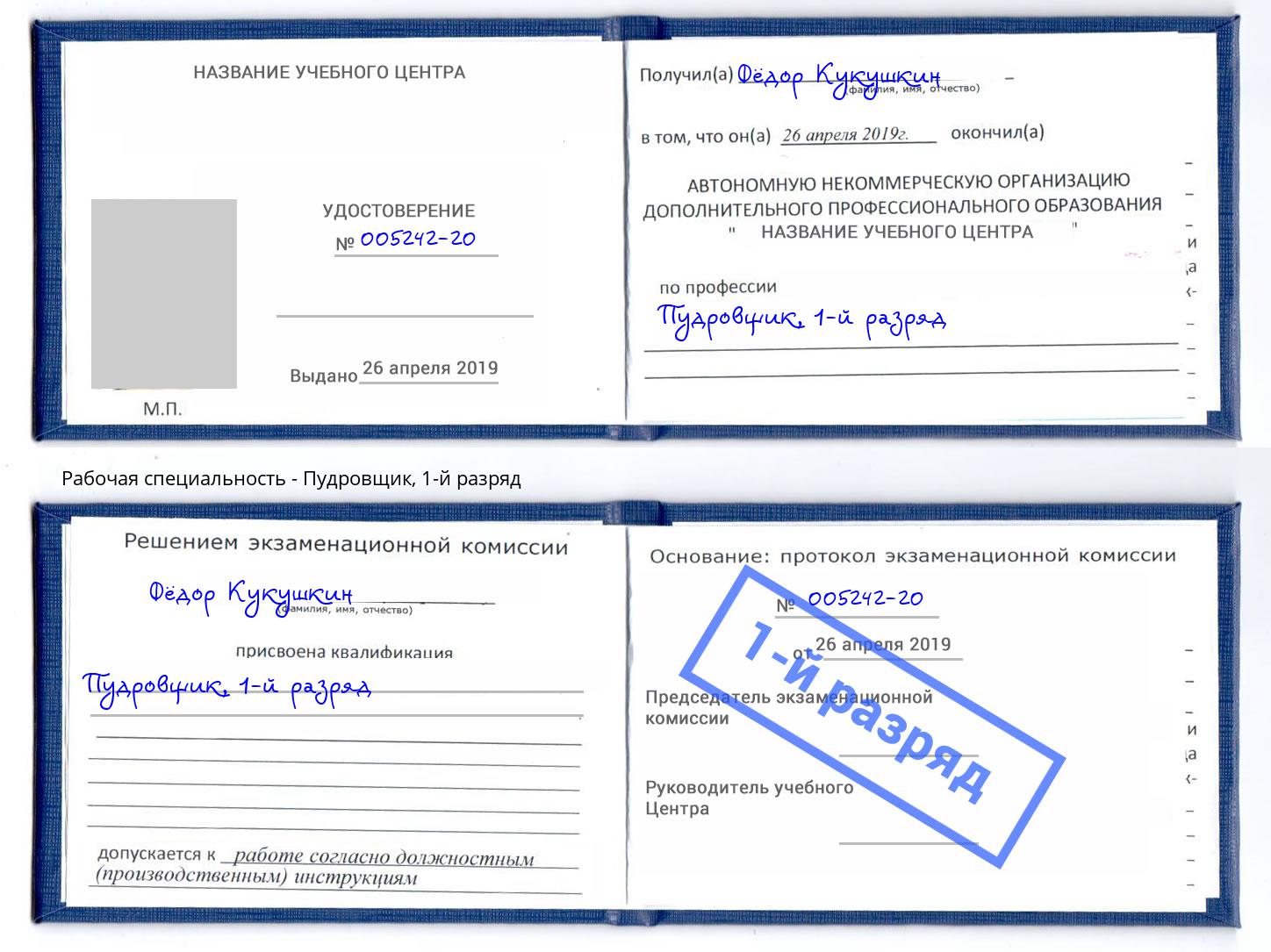 корочка 1-й разряд Пудровщик Кашира