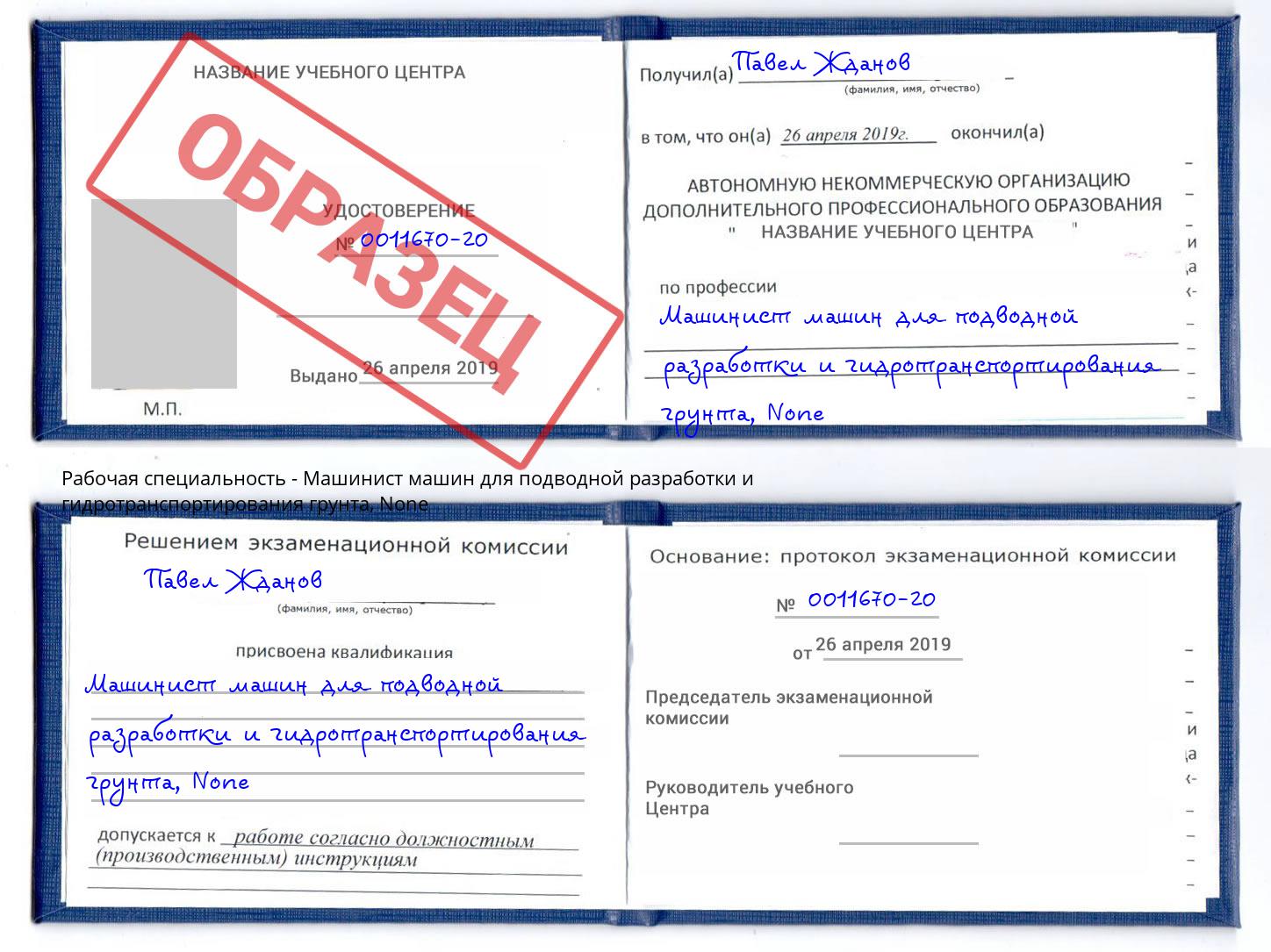 корочка None Машинист машин для подводной разработки и гидротранспортирования грунта Кашира