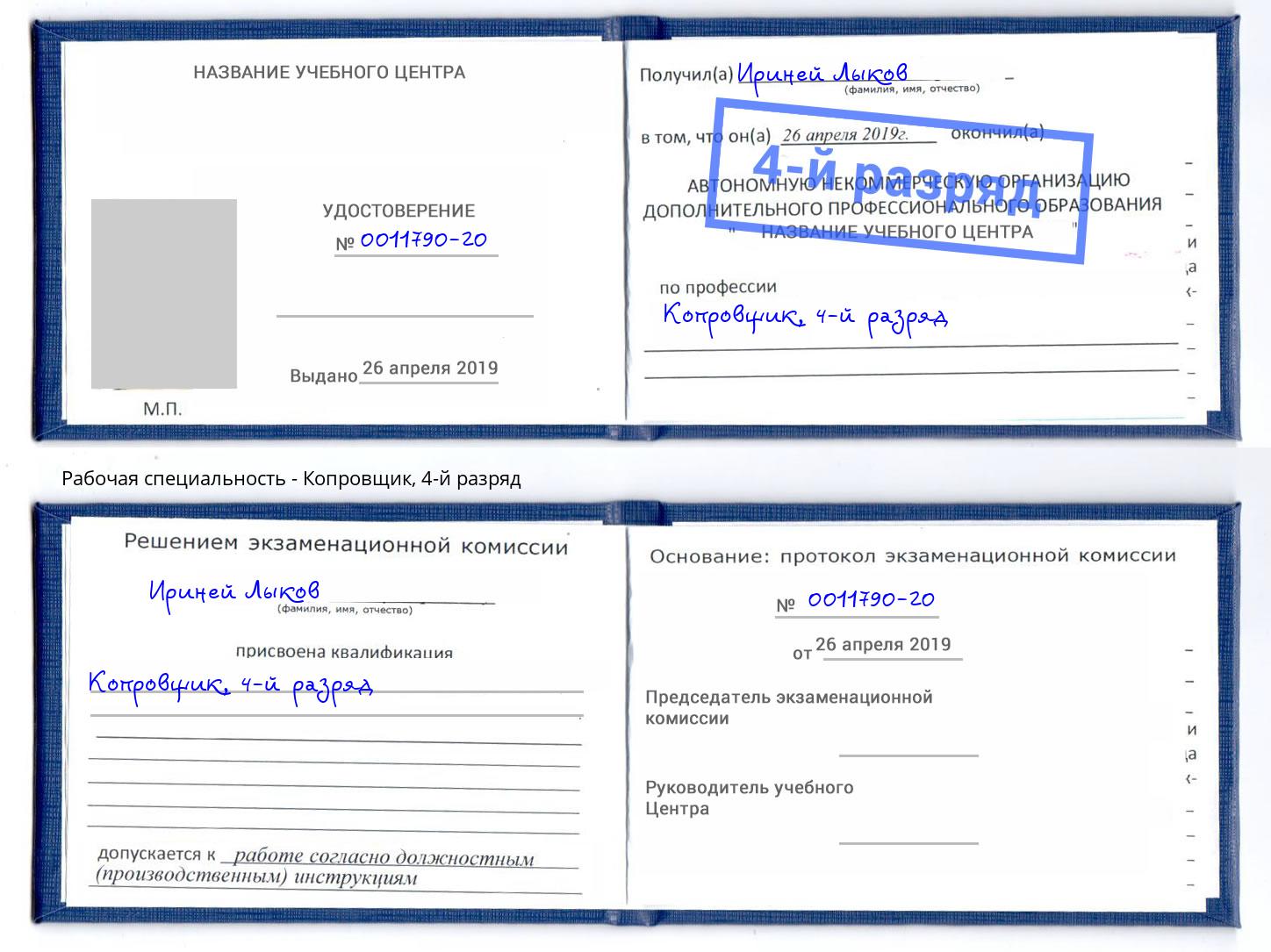 корочка 4-й разряд Копровщик Кашира
