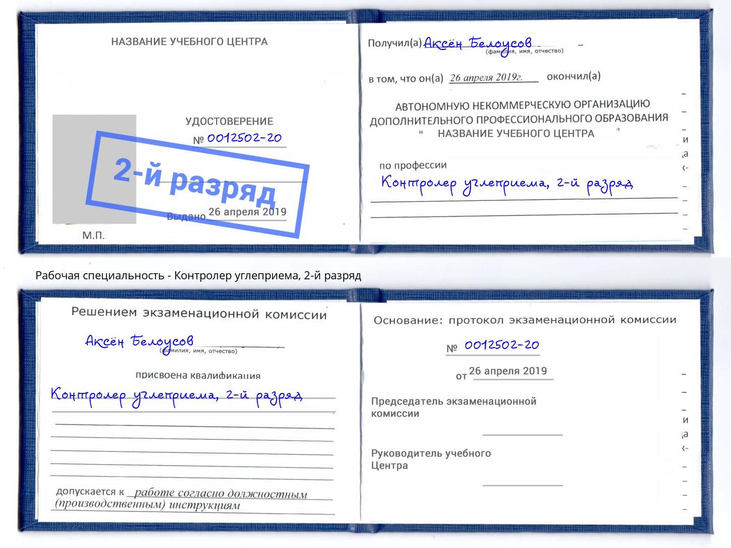 корочка 2-й разряд Контролер углеприема Кашира