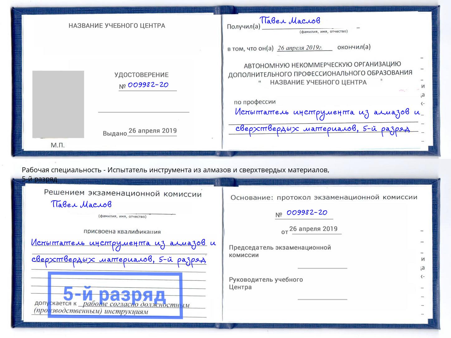 корочка 5-й разряд Испытатель инструмента из алмазов и сверхтвердых материалов Кашира