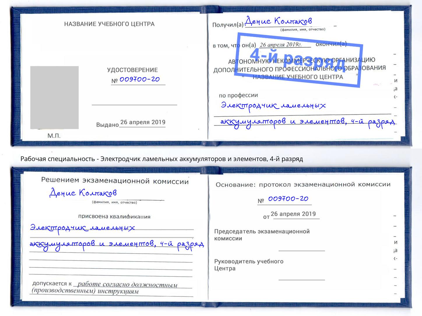 корочка 4-й разряд Электродчик ламельных аккумуляторов и элементов Кашира