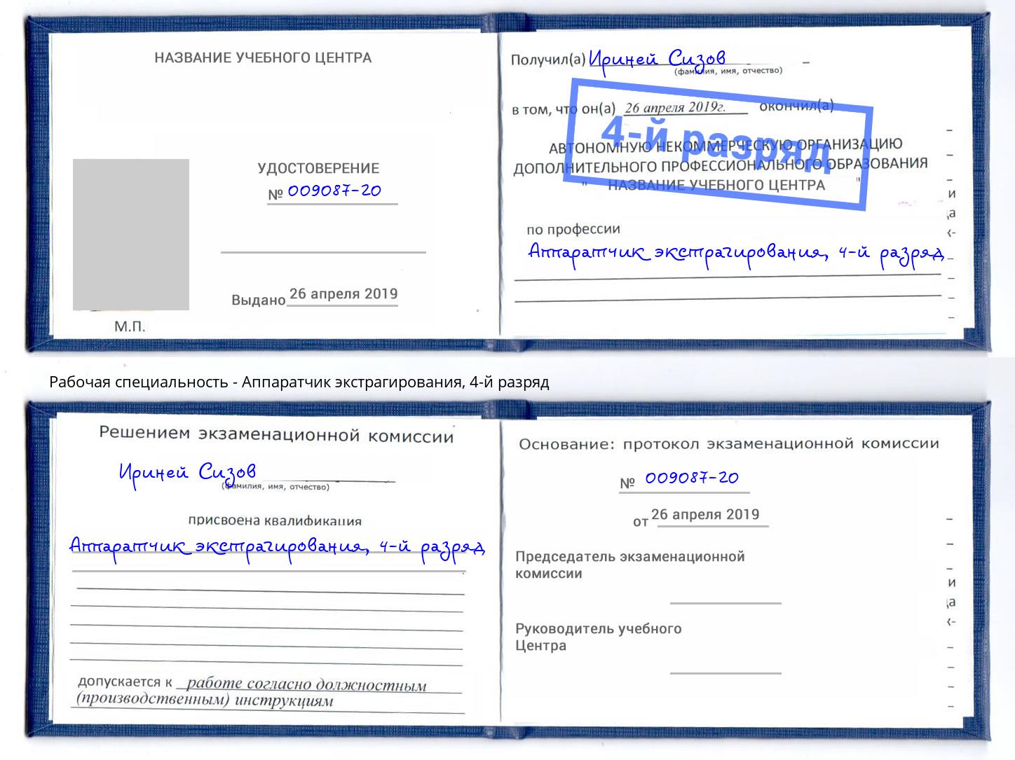 корочка 4-й разряд Аппаратчик экстрагирования Кашира