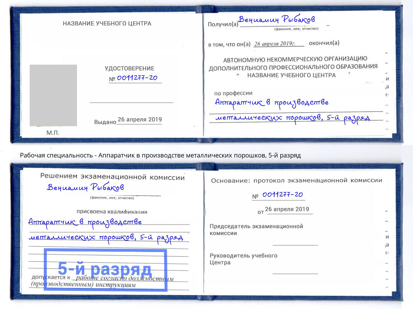 корочка 5-й разряд Аппаратчик в производстве металлических порошков Кашира