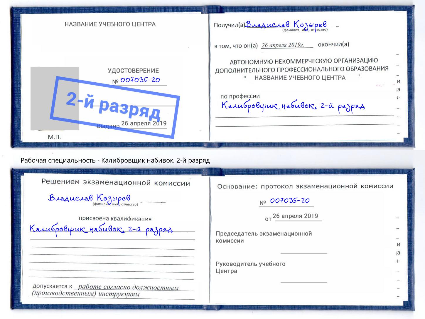 корочка 2-й разряд Калибровщик набивок Кашира