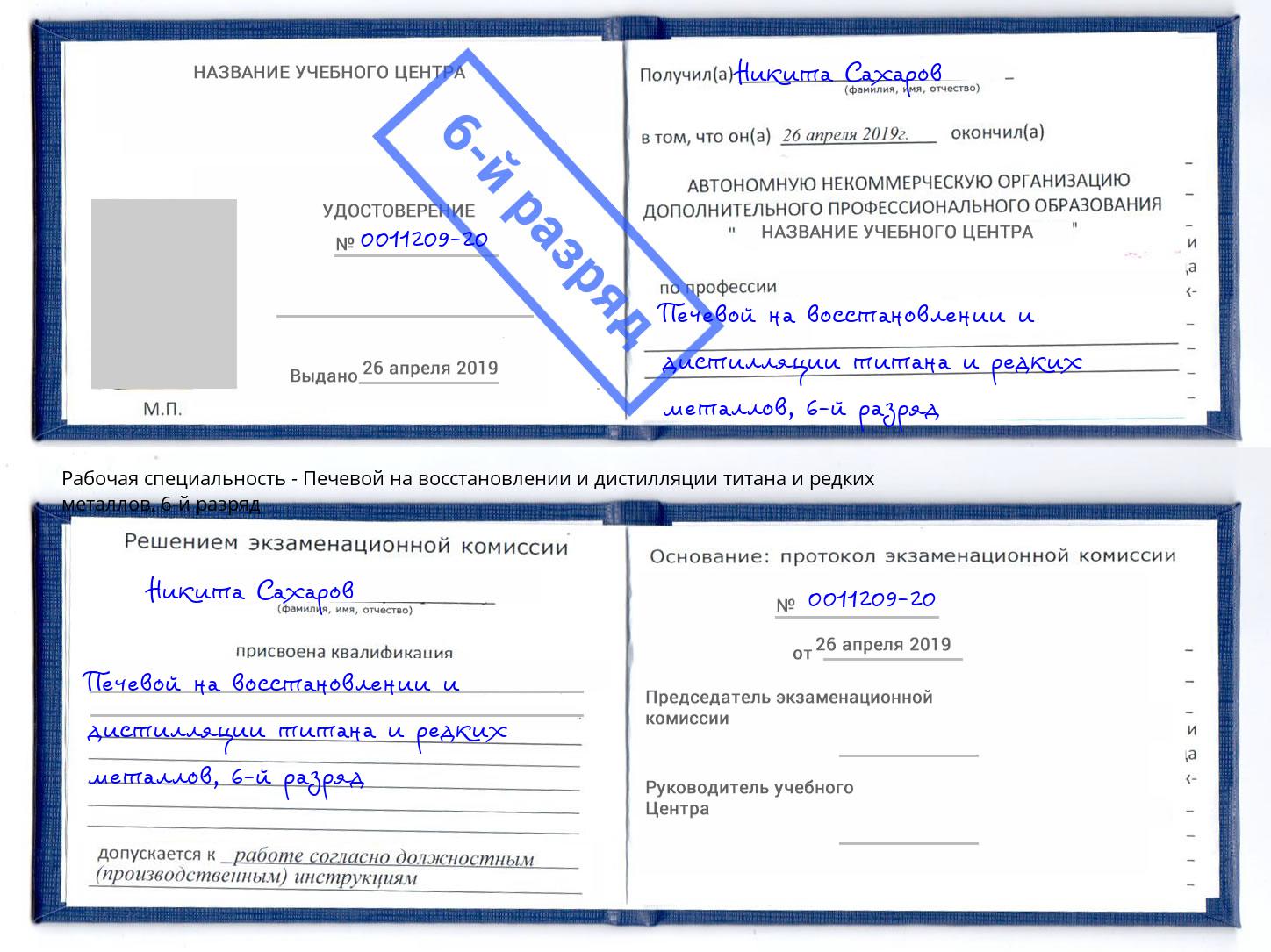 корочка 6-й разряд Печевой на восстановлении и дистилляции титана и редких металлов Кашира