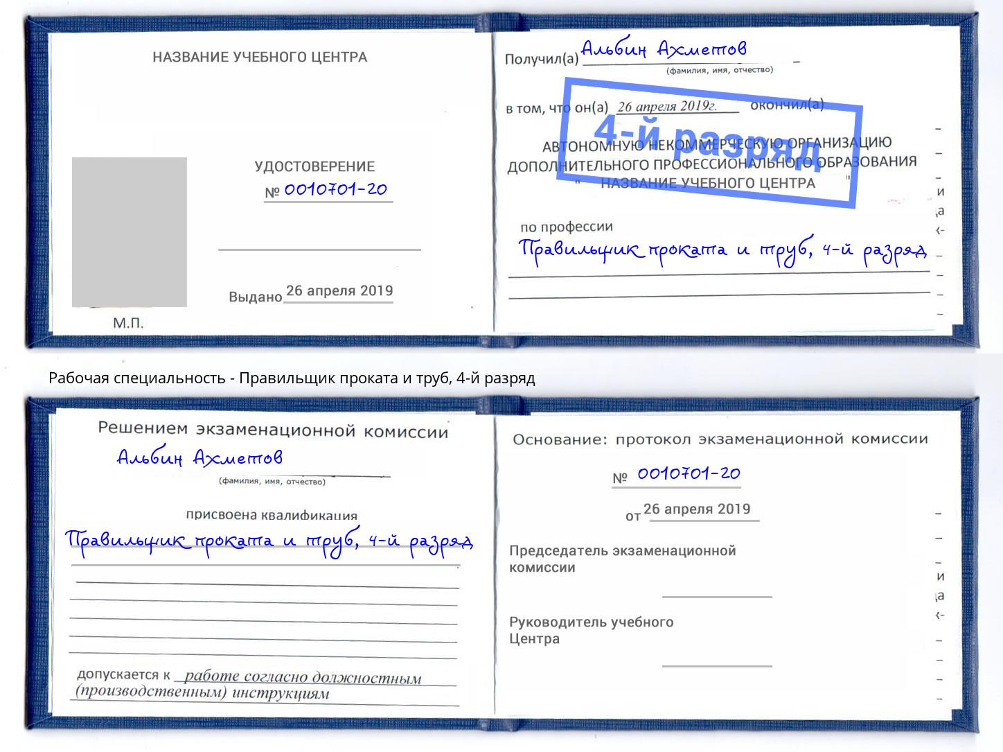 корочка 4-й разряд Правильщик проката и труб Кашира