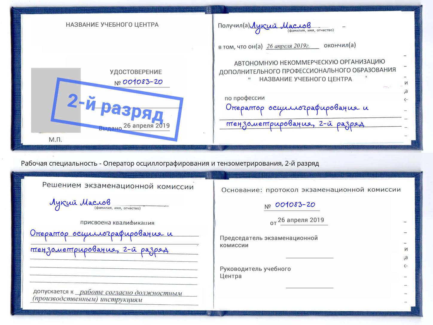 корочка 2-й разряд Оператор осциллографирования и тензометрирования Кашира