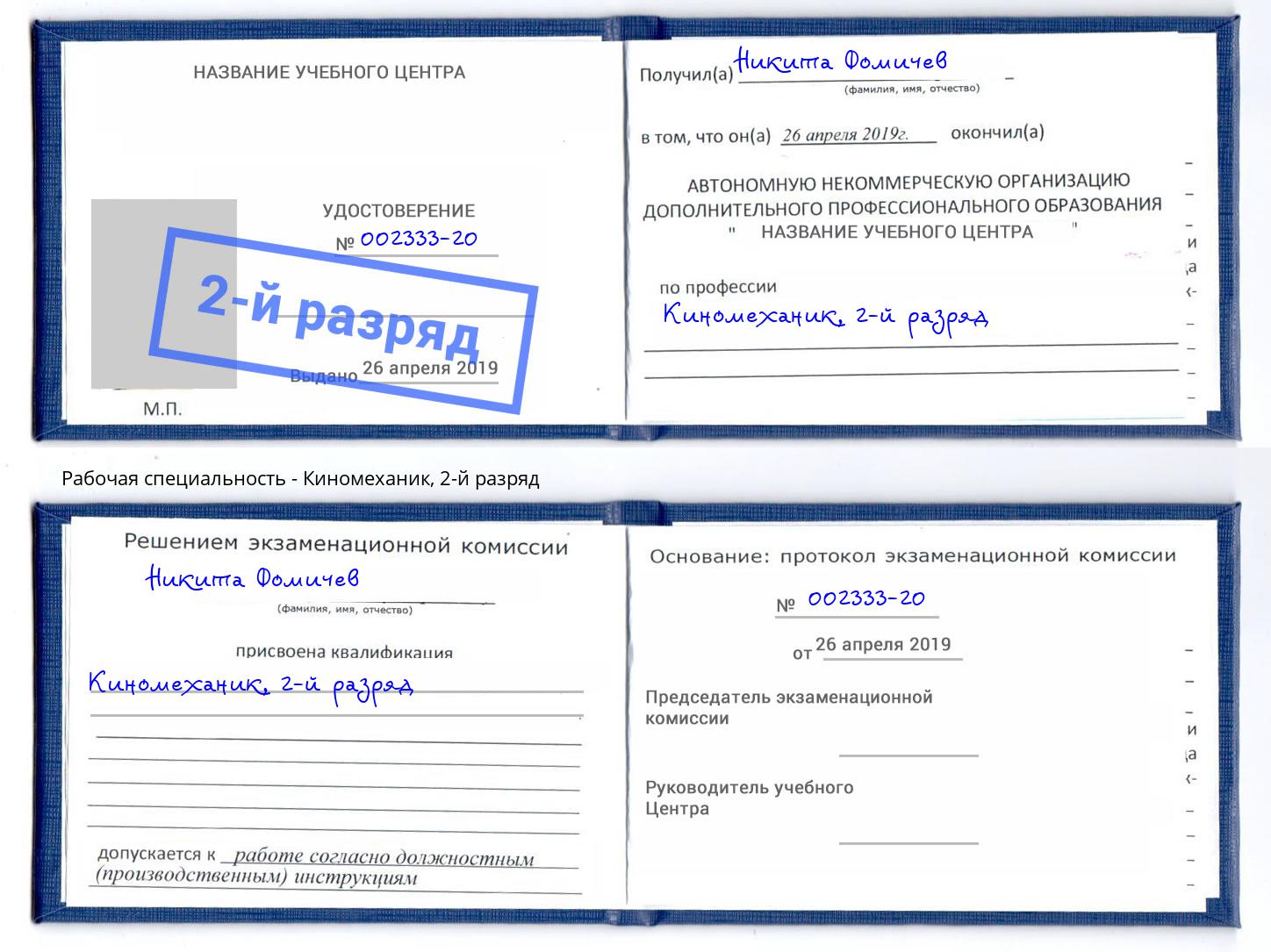 корочка 2-й разряд Киномеханик Кашира