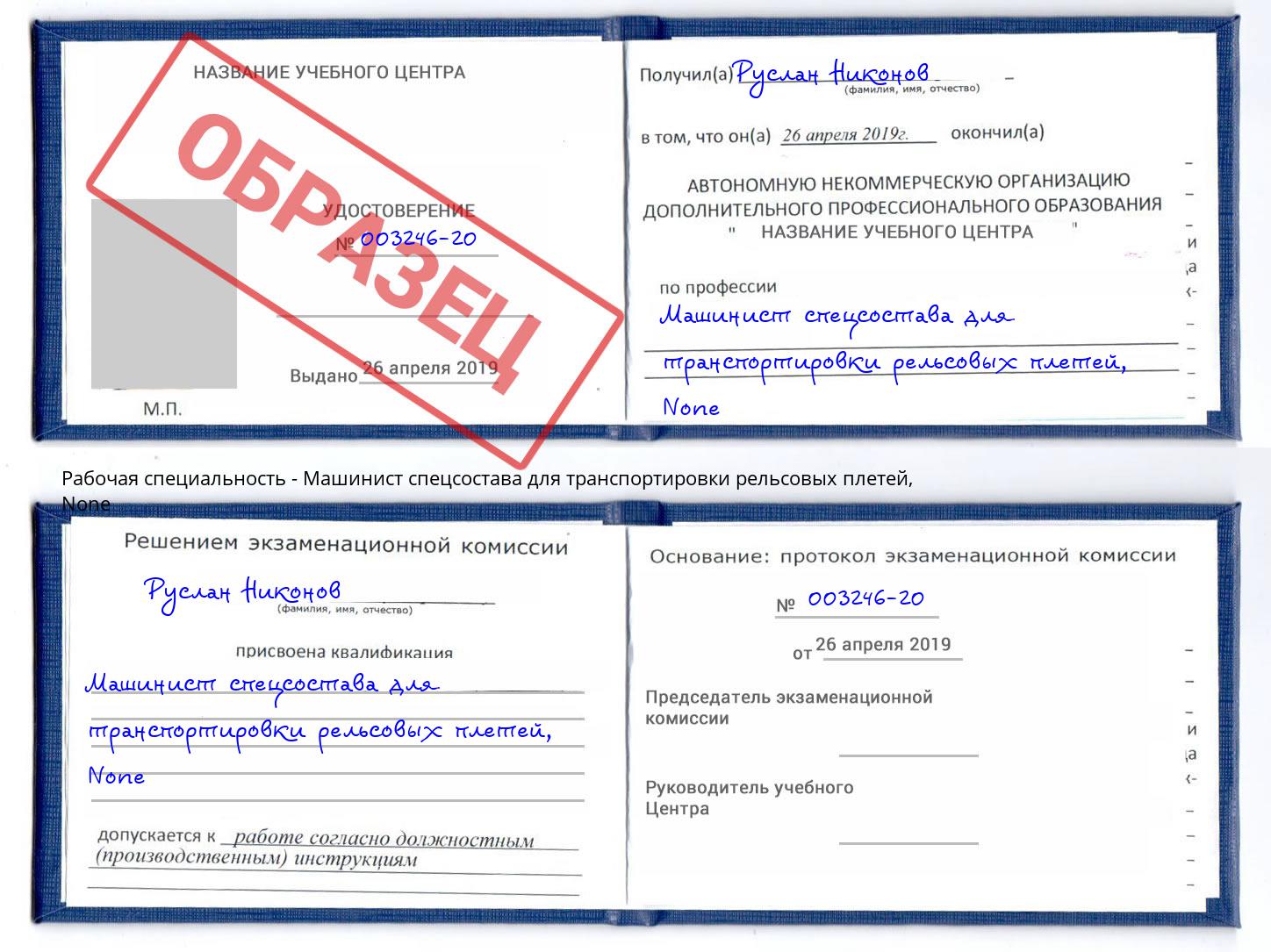корочка None Машинист спецсостава для транспортировки рельсовых плетей Кашира