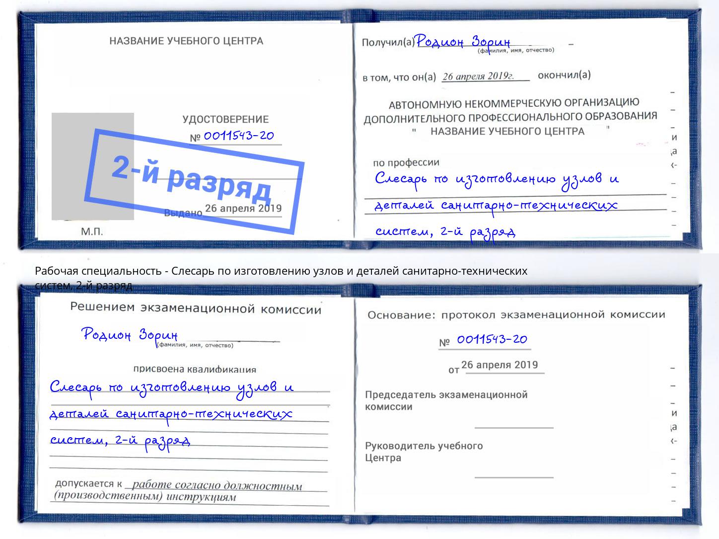 корочка 2-й разряд Слесарь по изготовлению узлов и деталей санитарно-технических систем Кашира