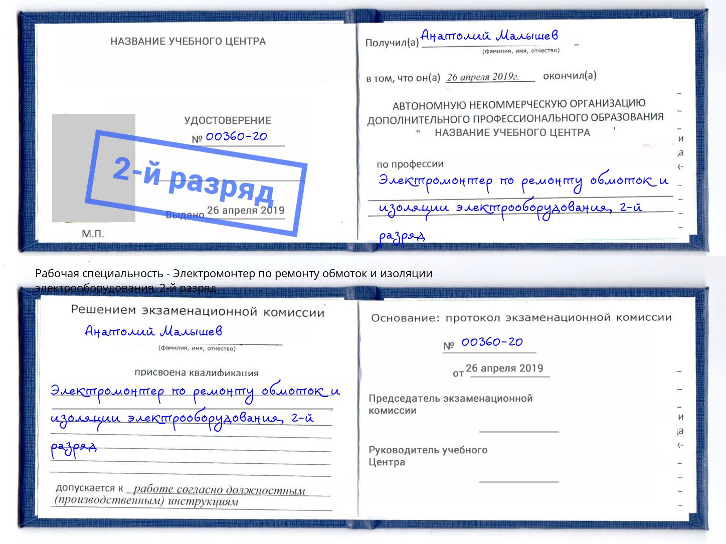 корочка 2-й разряд Электромонтер по ремонту обмоток и изоляции электрооборудования Кашира