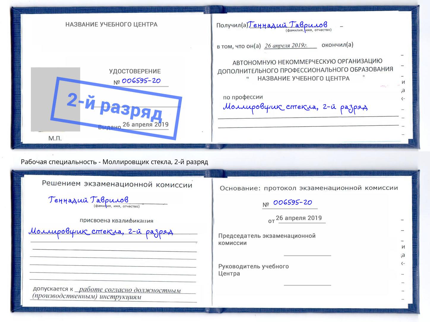корочка 2-й разряд Моллировщик стекла Кашира