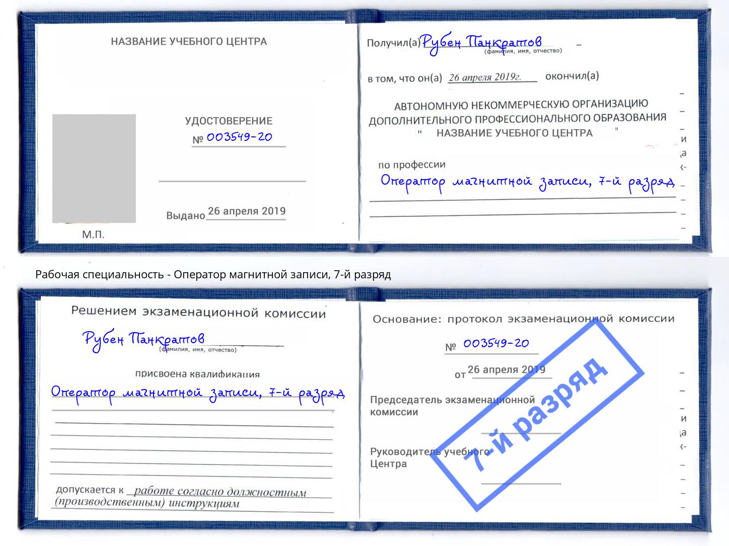 корочка 7-й разряд Оператор магнитной записи Кашира
