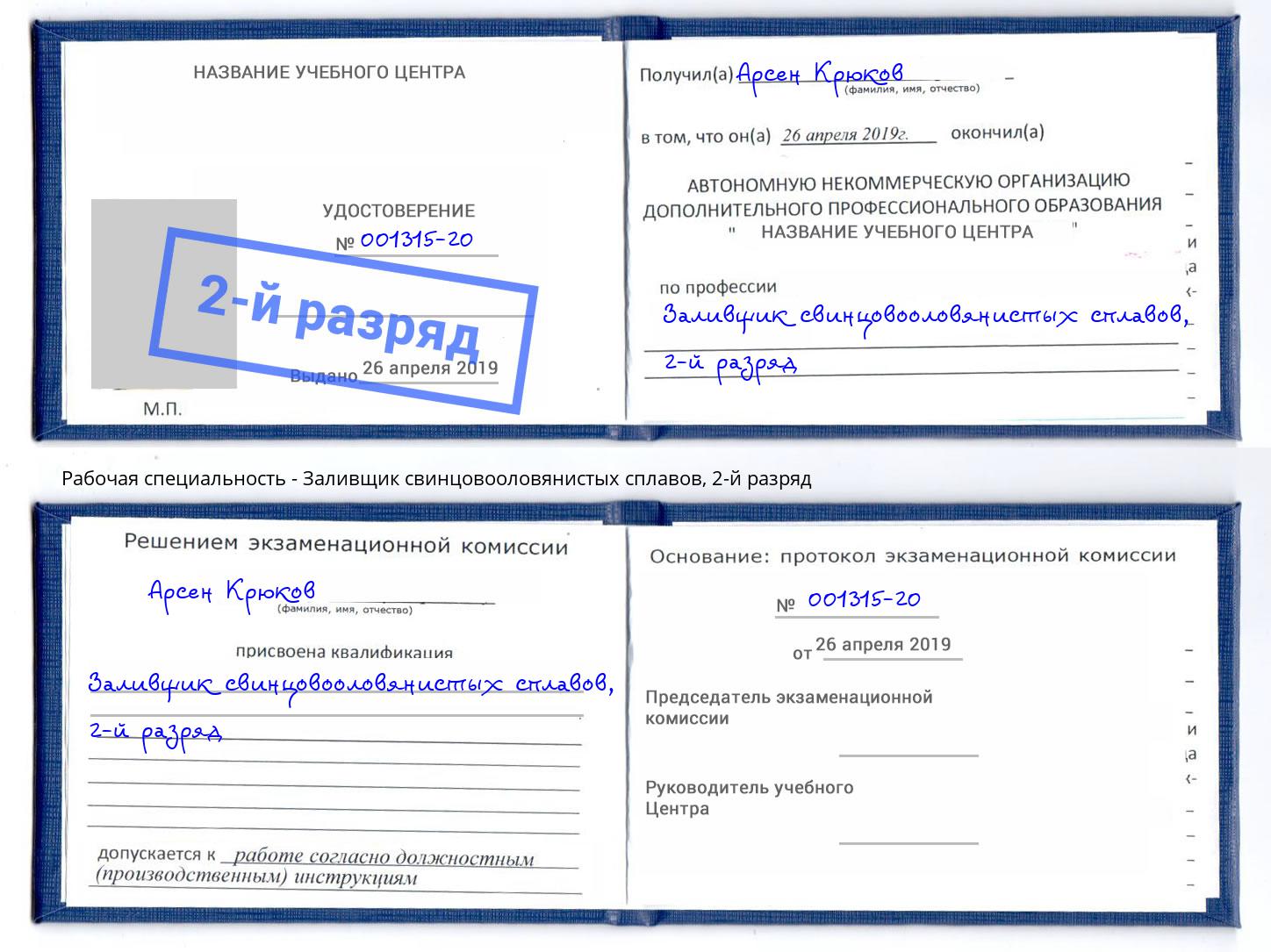 корочка 2-й разряд Заливщик свинцовооловянистых сплавов Кашира