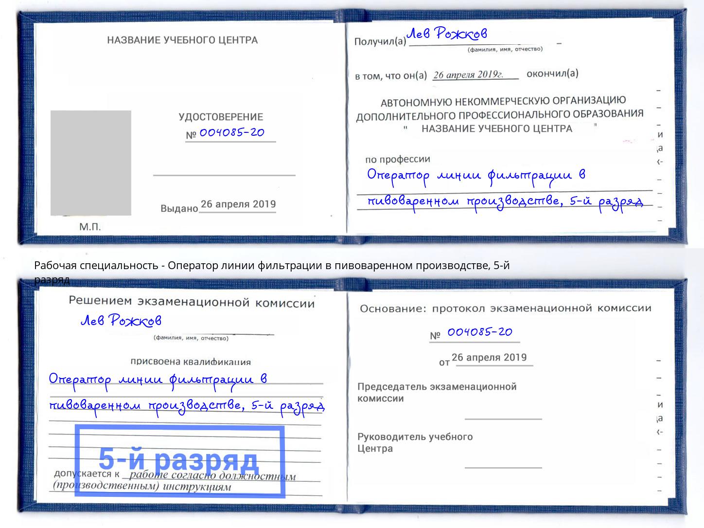 корочка 5-й разряд Оператор линии фильтрации в пивоваренном производстве Кашира