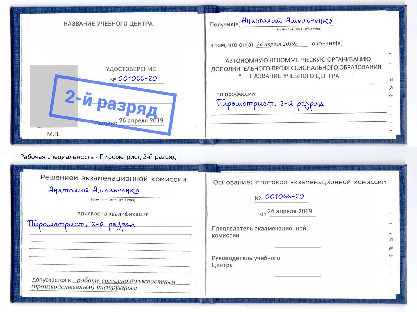 корочка 2-й разряд Пирометрист Кашира