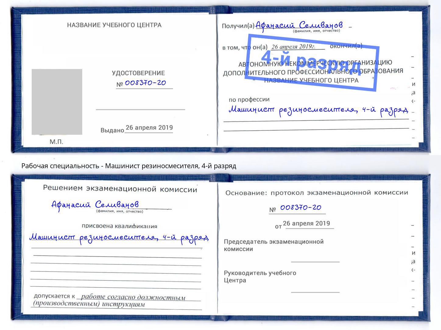 корочка 4-й разряд Машинист резиносмесителя Кашира