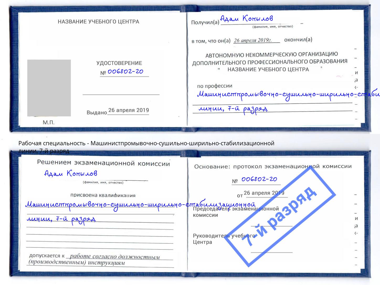 корочка 7-й разряд Машинистпромывочно-сушильно-ширильно-стабилизационной линии Кашира