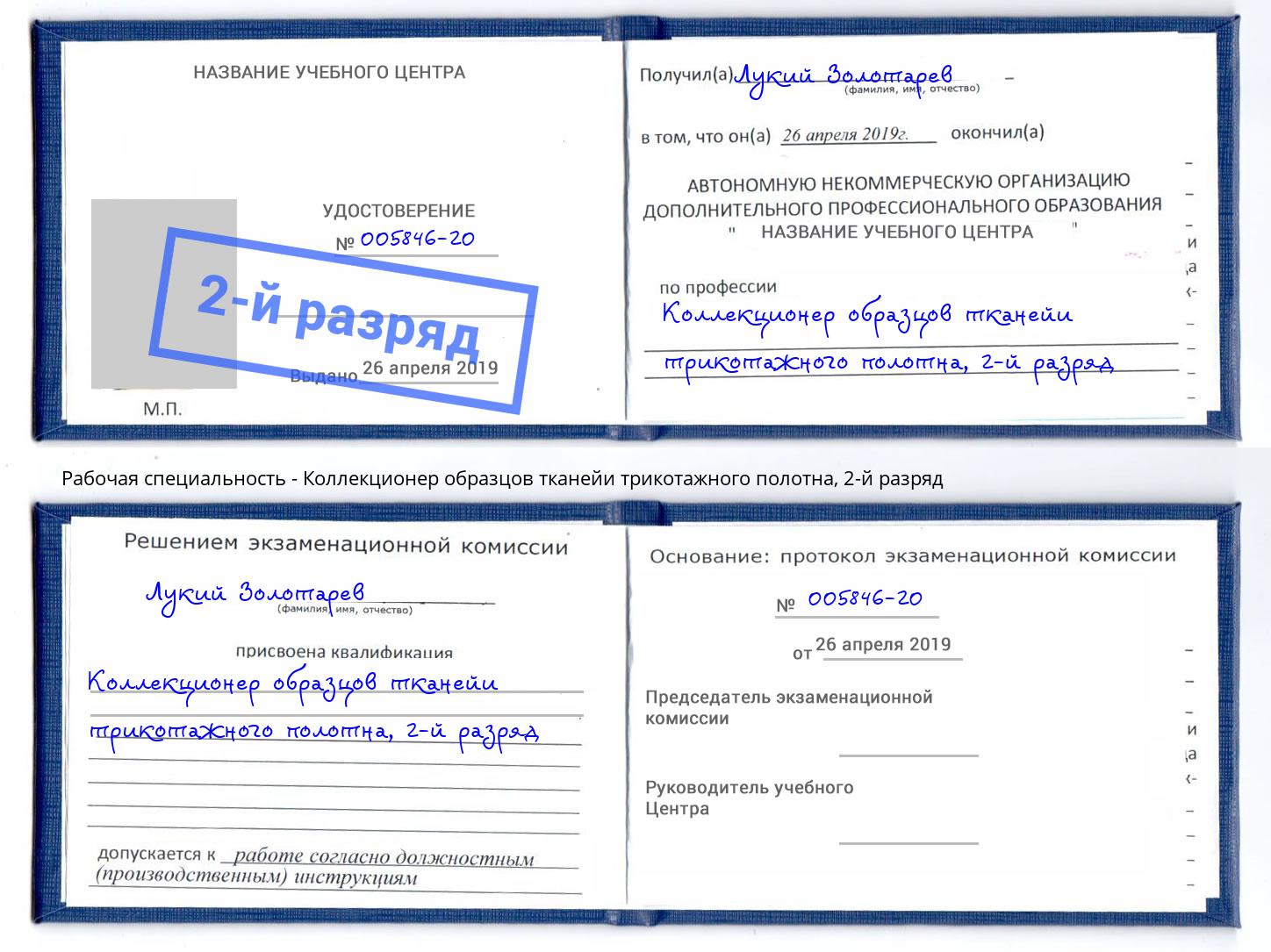 корочка 2-й разряд Коллекционер образцов тканейи трикотажного полотна Кашира