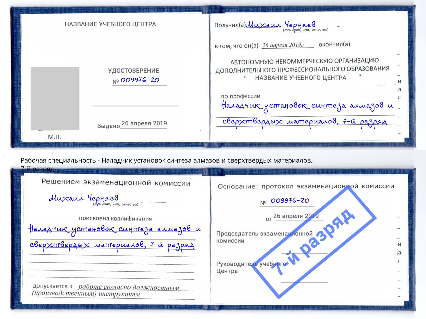 корочка 7-й разряд Наладчик установок синтеза алмазов и сверхтвердых материалов Кашира