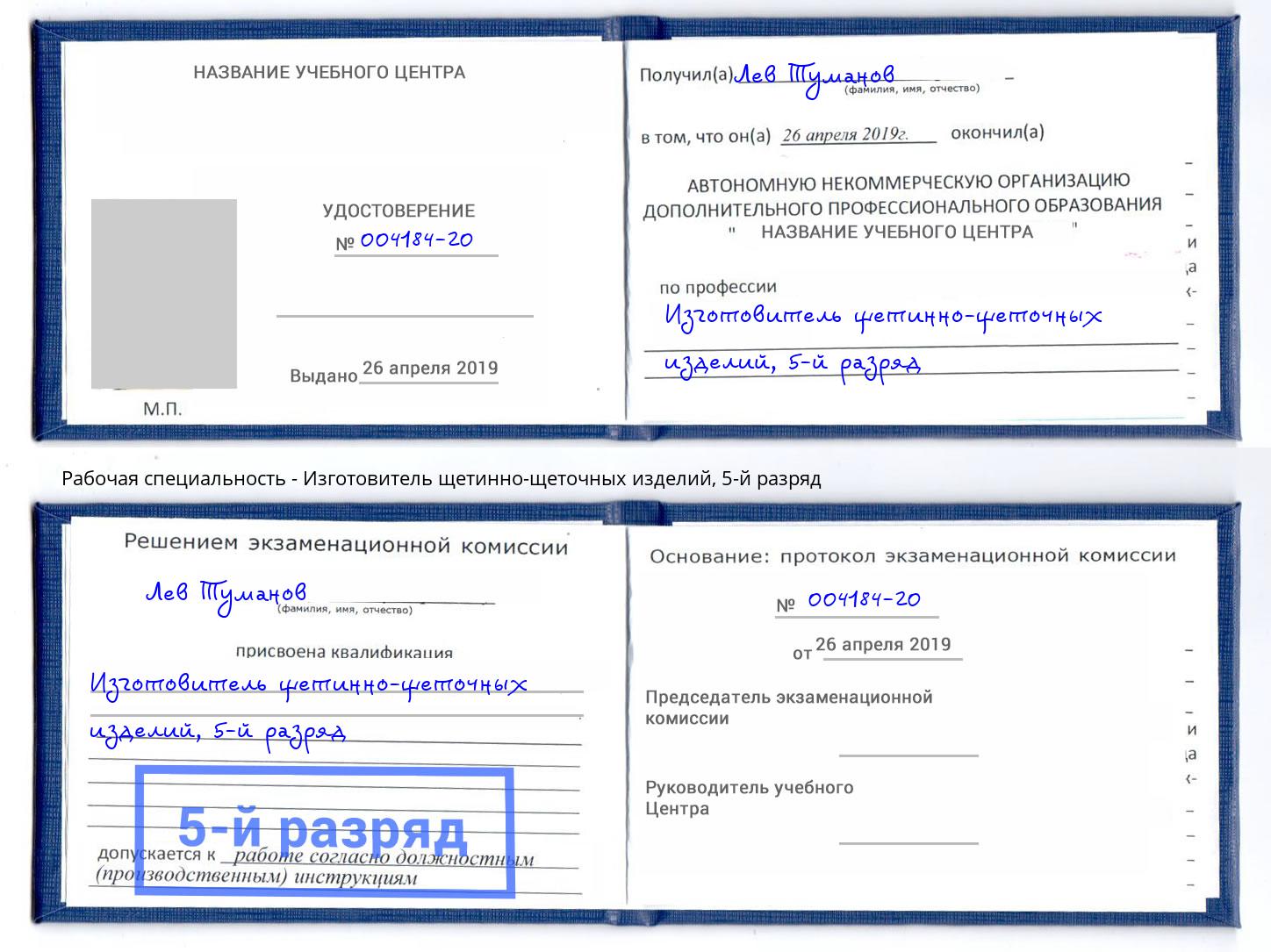 корочка 5-й разряд Изготовитель щетинно-щеточных изделий Кашира