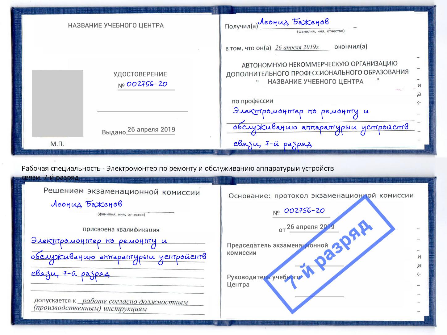 корочка 7-й разряд Электромонтер по ремонту и обслуживанию аппаратурыи устройств связи Кашира