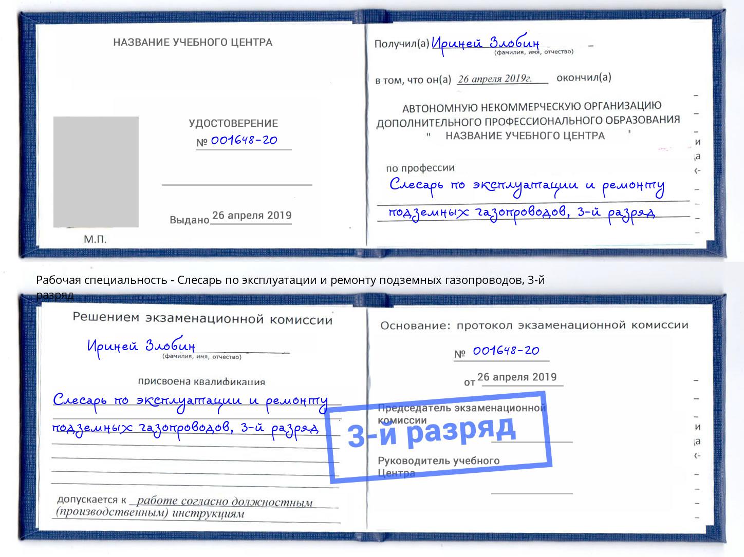 корочка 3-й разряд Слесарь по эксплуатации и ремонту подземных газопроводов Кашира