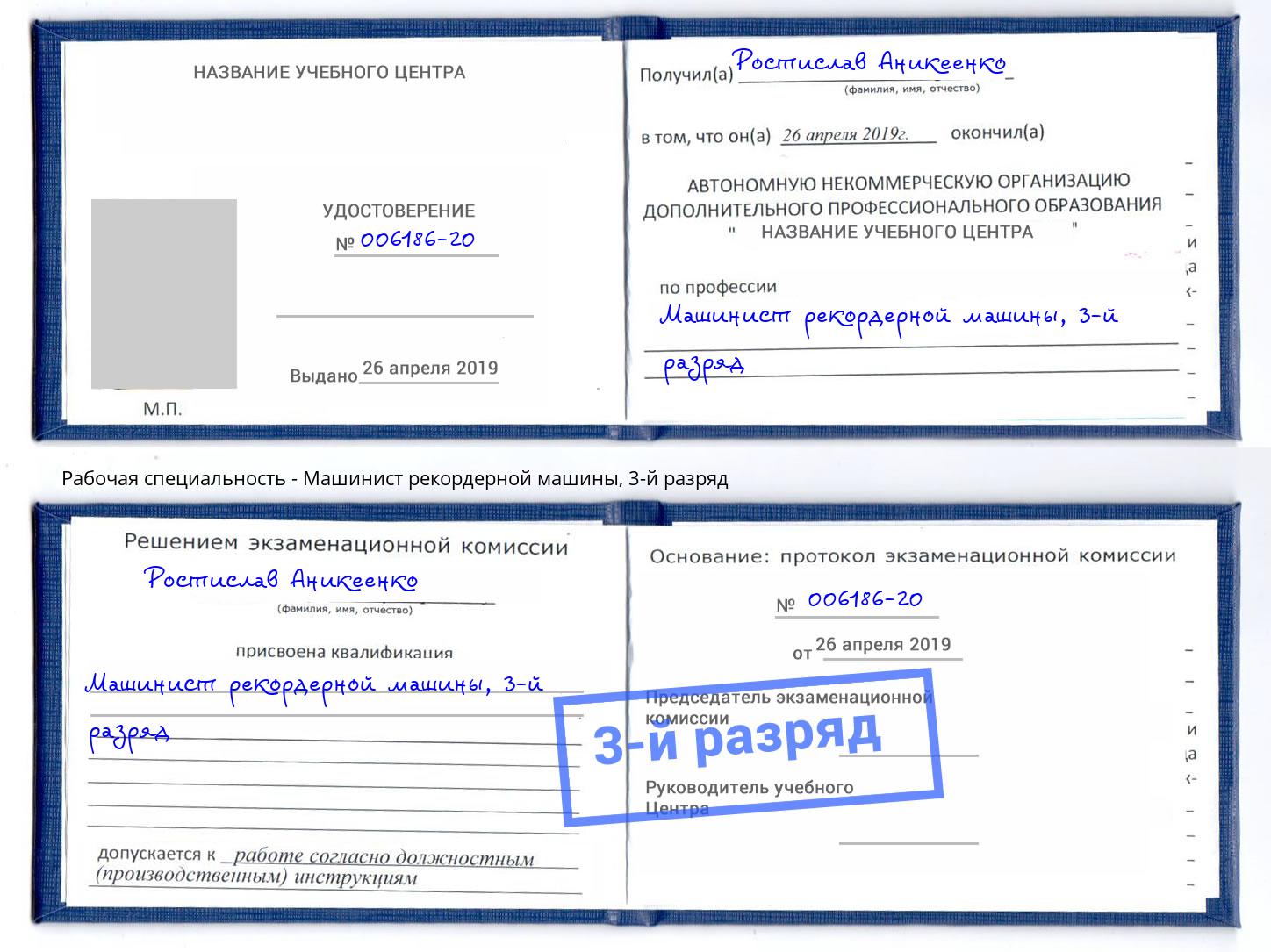 корочка 3-й разряд Машинист рекордерной машины Кашира