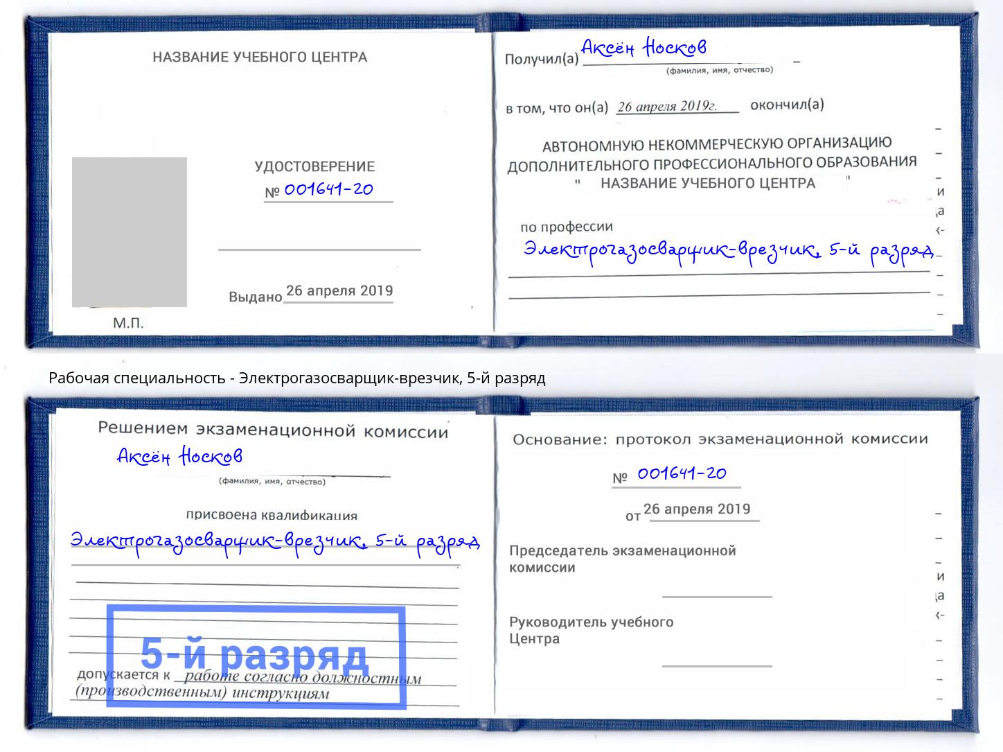 корочка 5-й разряд Электрогазосварщик – врезчик Кашира