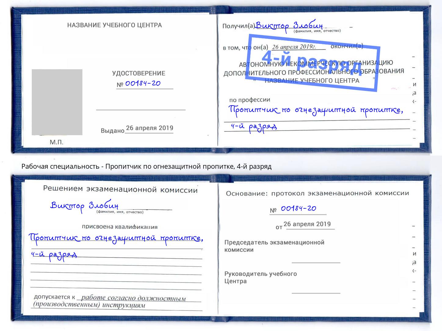корочка 4-й разряд Пропитчик по огнезащитной пропитке Кашира