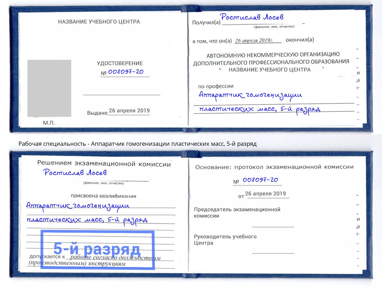 корочка 5-й разряд Аппаратчик гомогенизации пластических масс Кашира