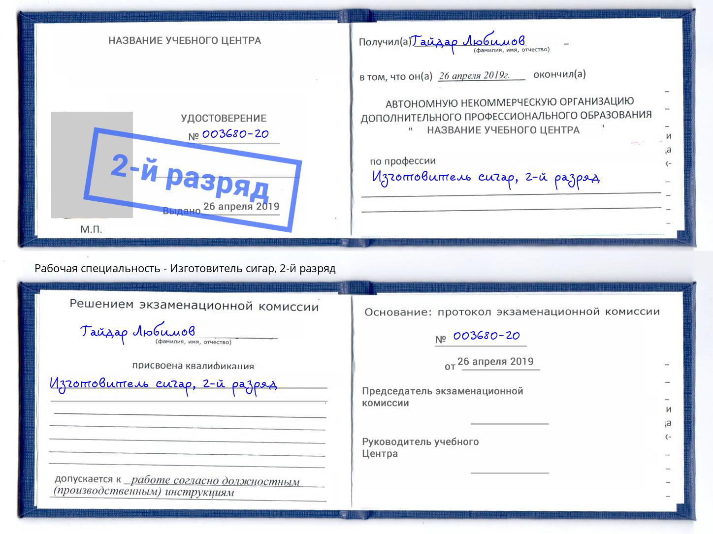 корочка 2-й разряд Изготовитель сигар Кашира