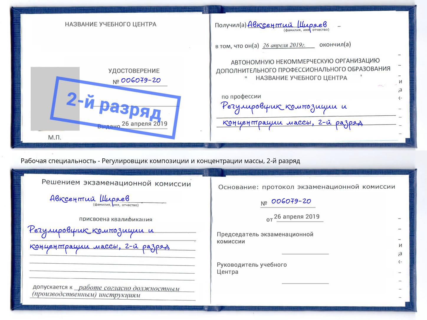 корочка 2-й разряд Регулировщик композиции и концентрации массы Кашира
