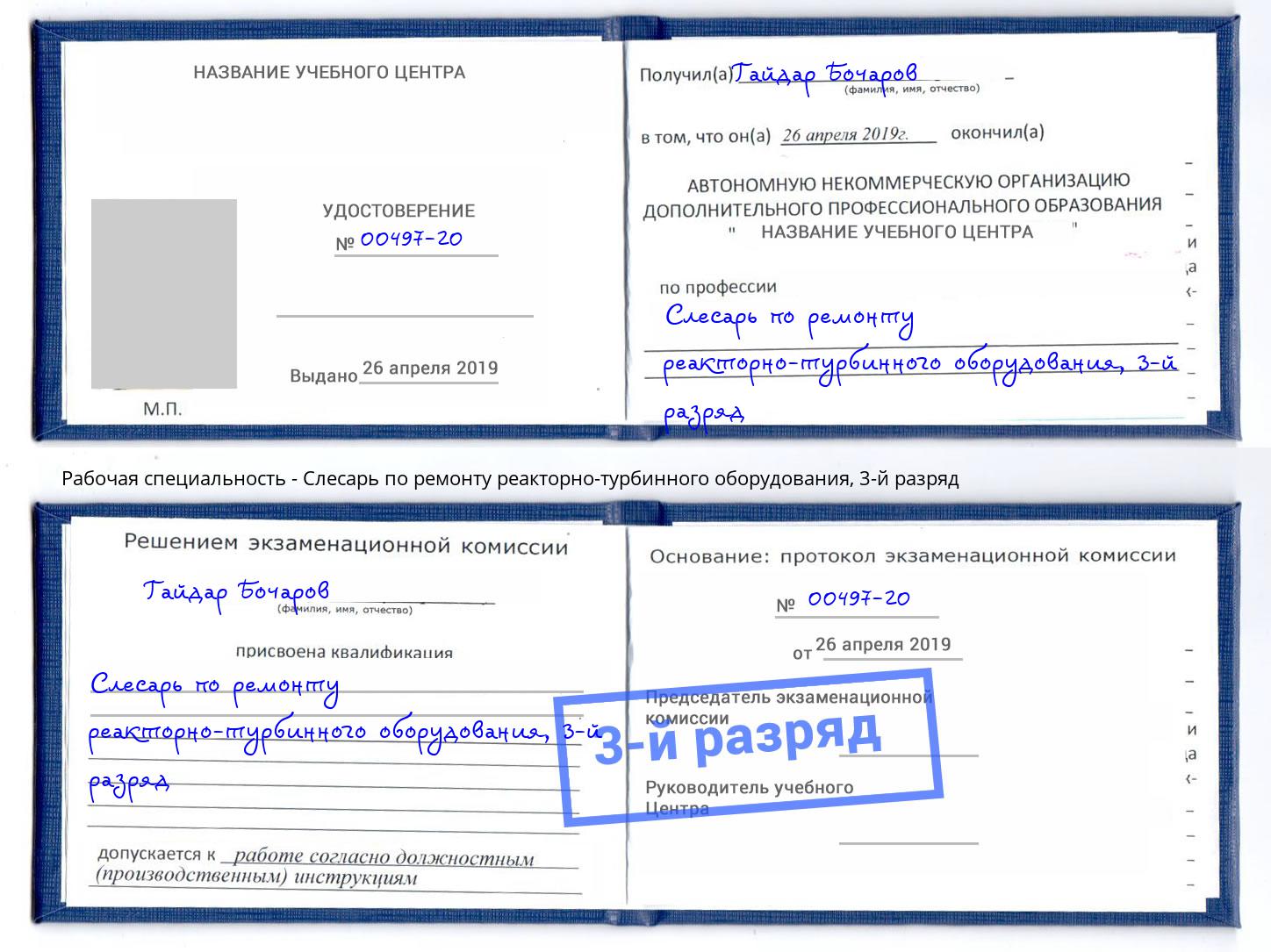 корочка 3-й разряд Слесарь по ремонту реакторно-турбинного оборудования Кашира