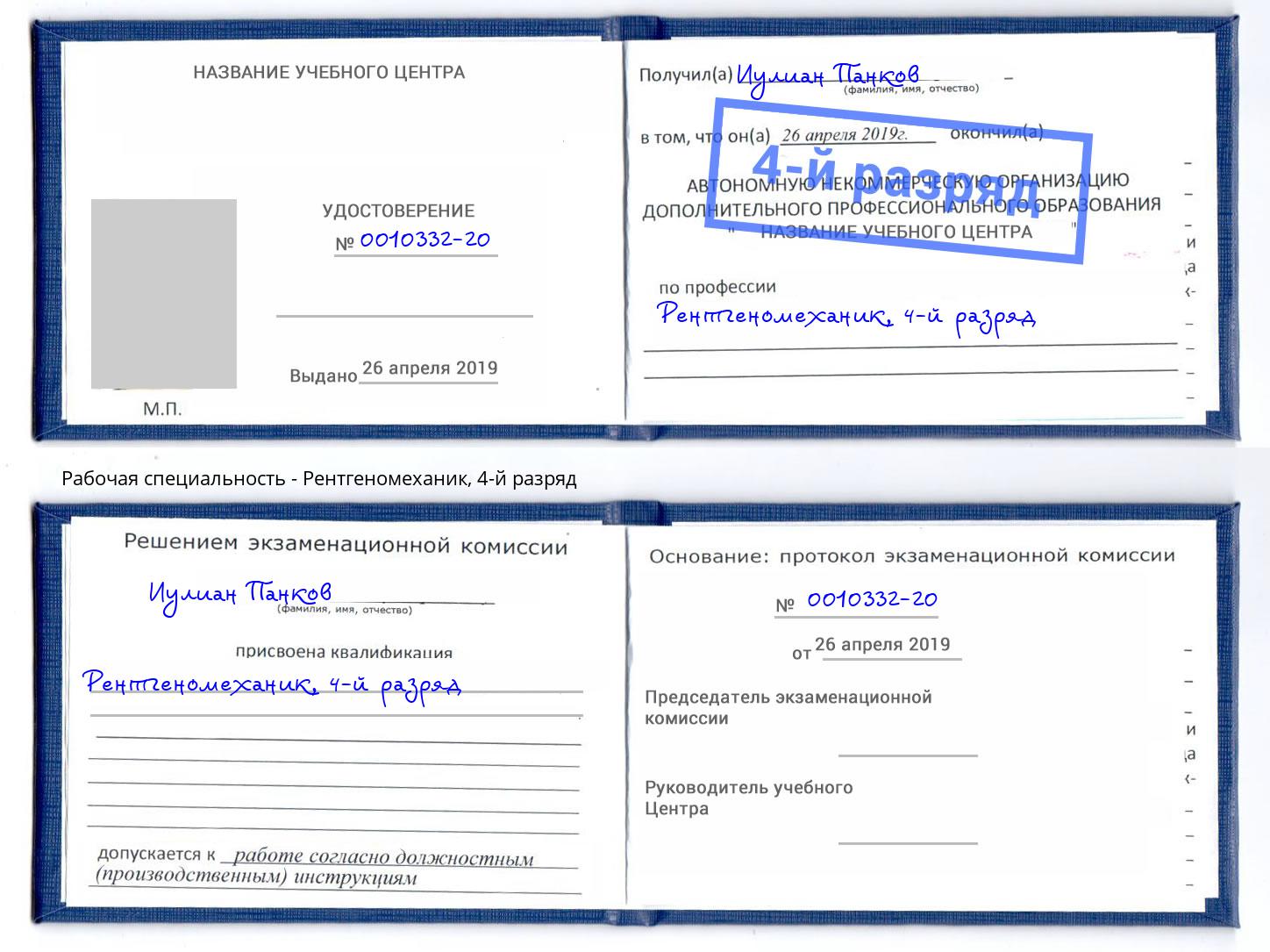 корочка 4-й разряд Рентгеномеханик Кашира