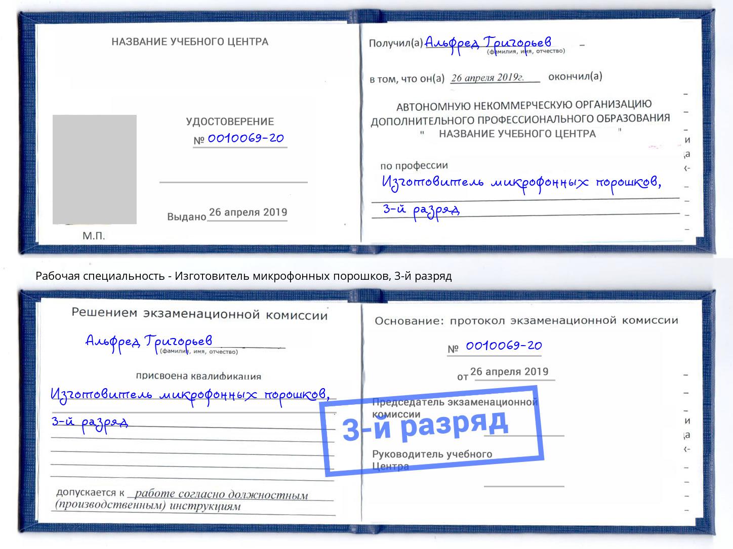 корочка 3-й разряд Изготовитель микрофонных порошков Кашира