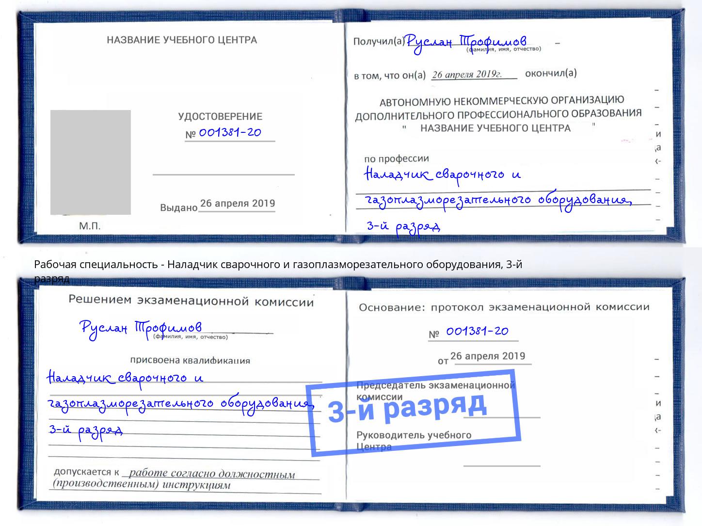 корочка 3-й разряд Наладчик сварочного и газоплазморезательного оборудования Кашира