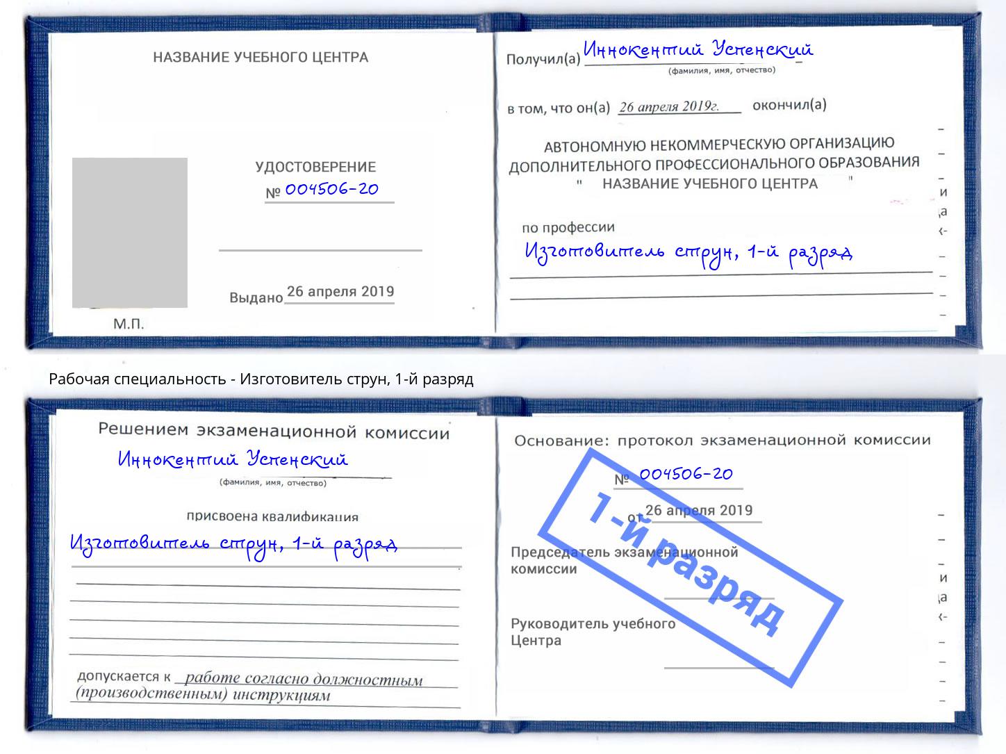 корочка 1-й разряд Изготовитель струн Кашира