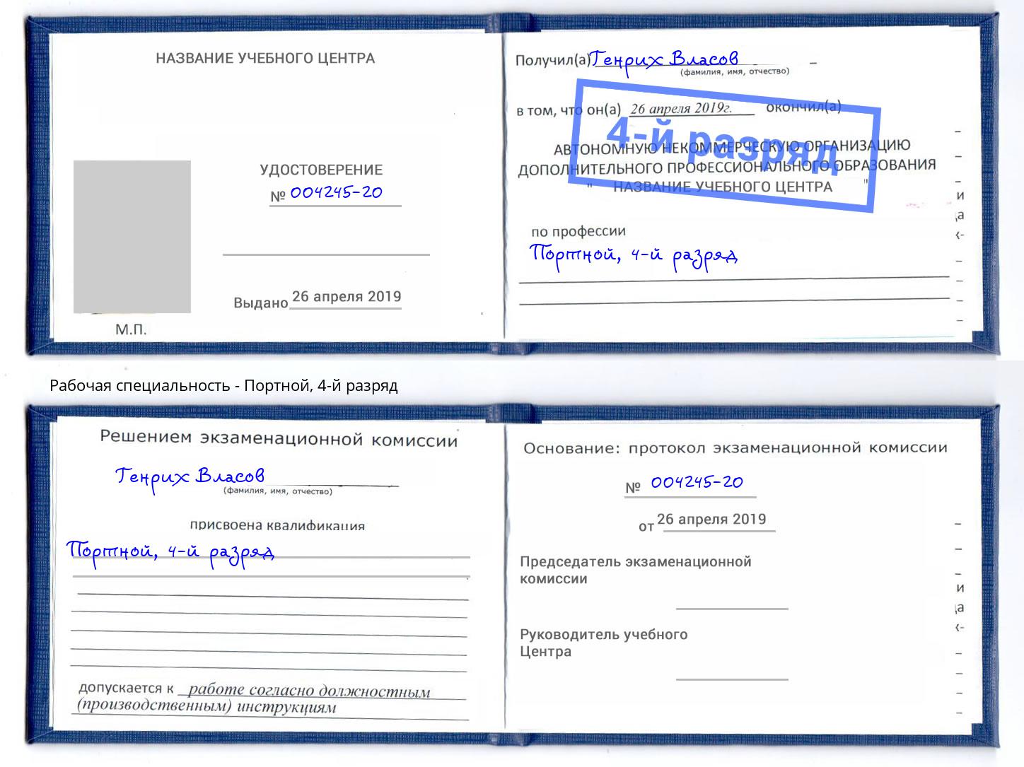 корочка 4-й разряд Портной Кашира