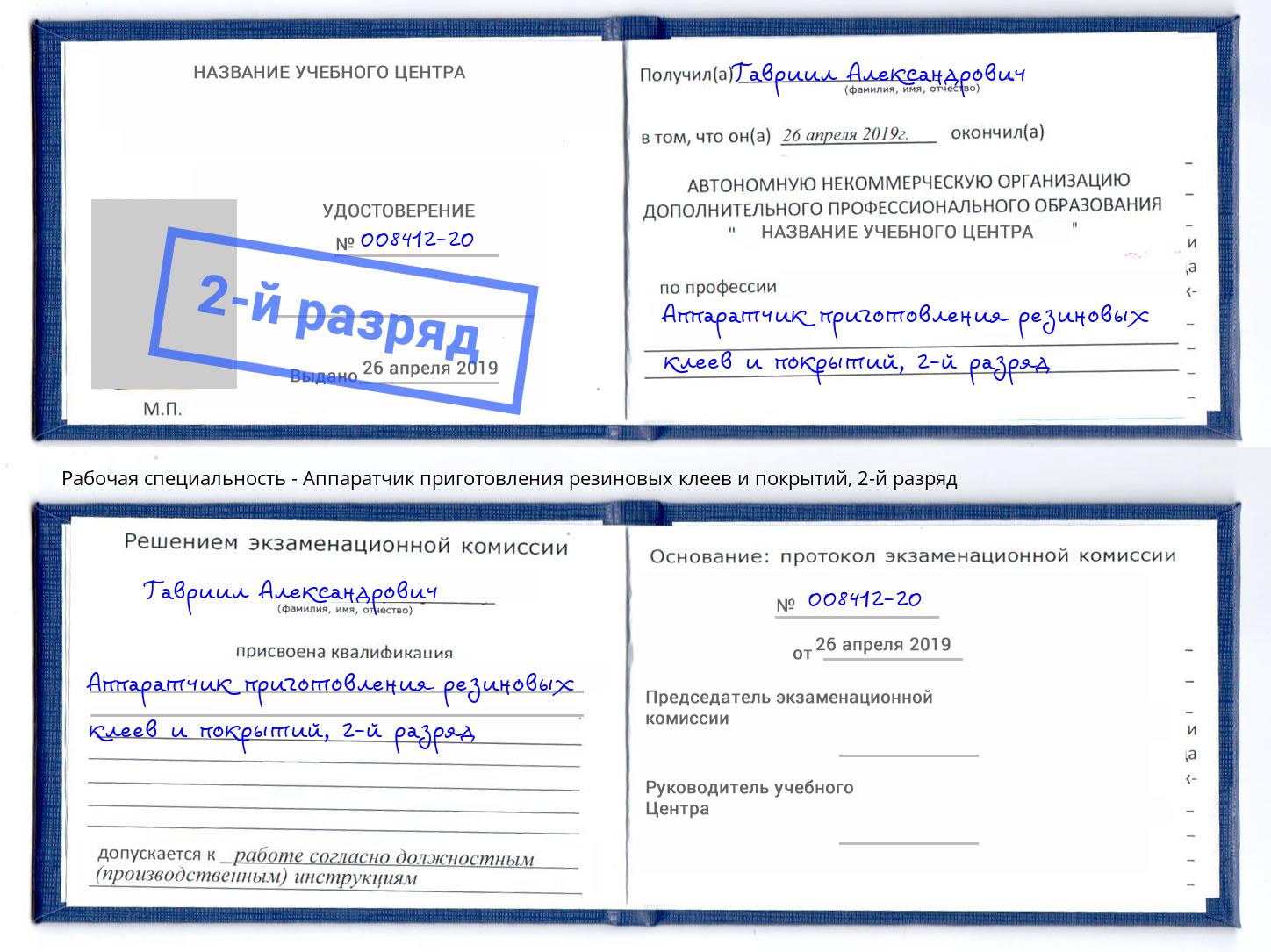 корочка 2-й разряд Аппаратчик приготовления резиновых клеев и покрытий Кашира