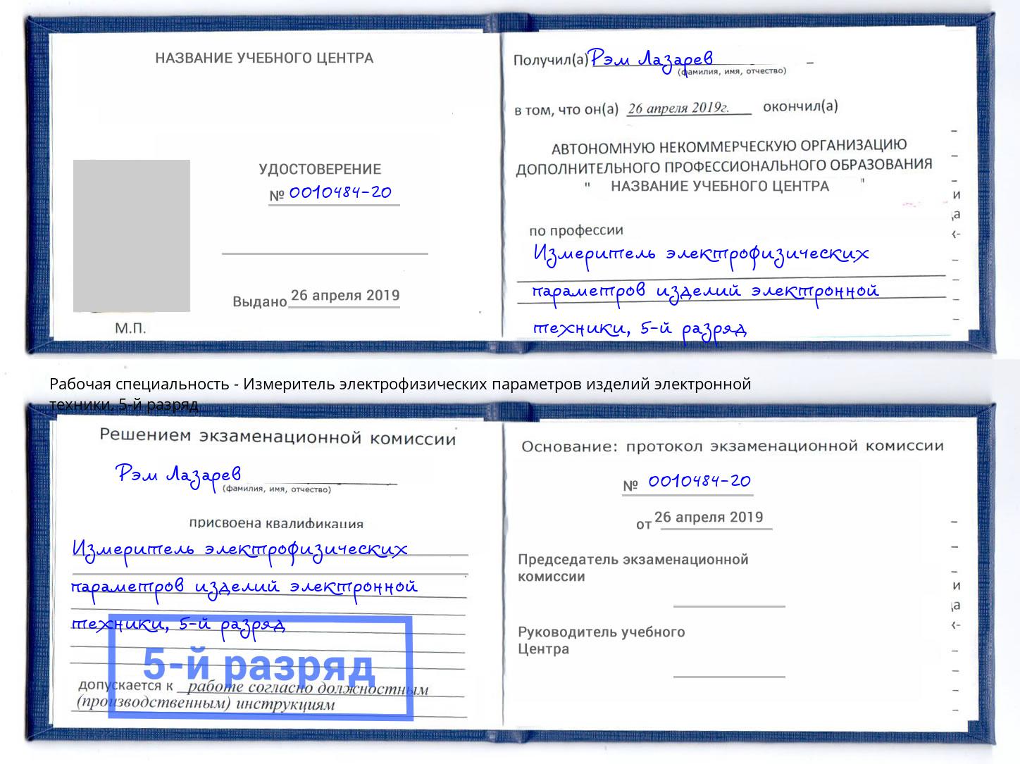 корочка 5-й разряд Измеритель электрофизических параметров изделий электронной техники Кашира