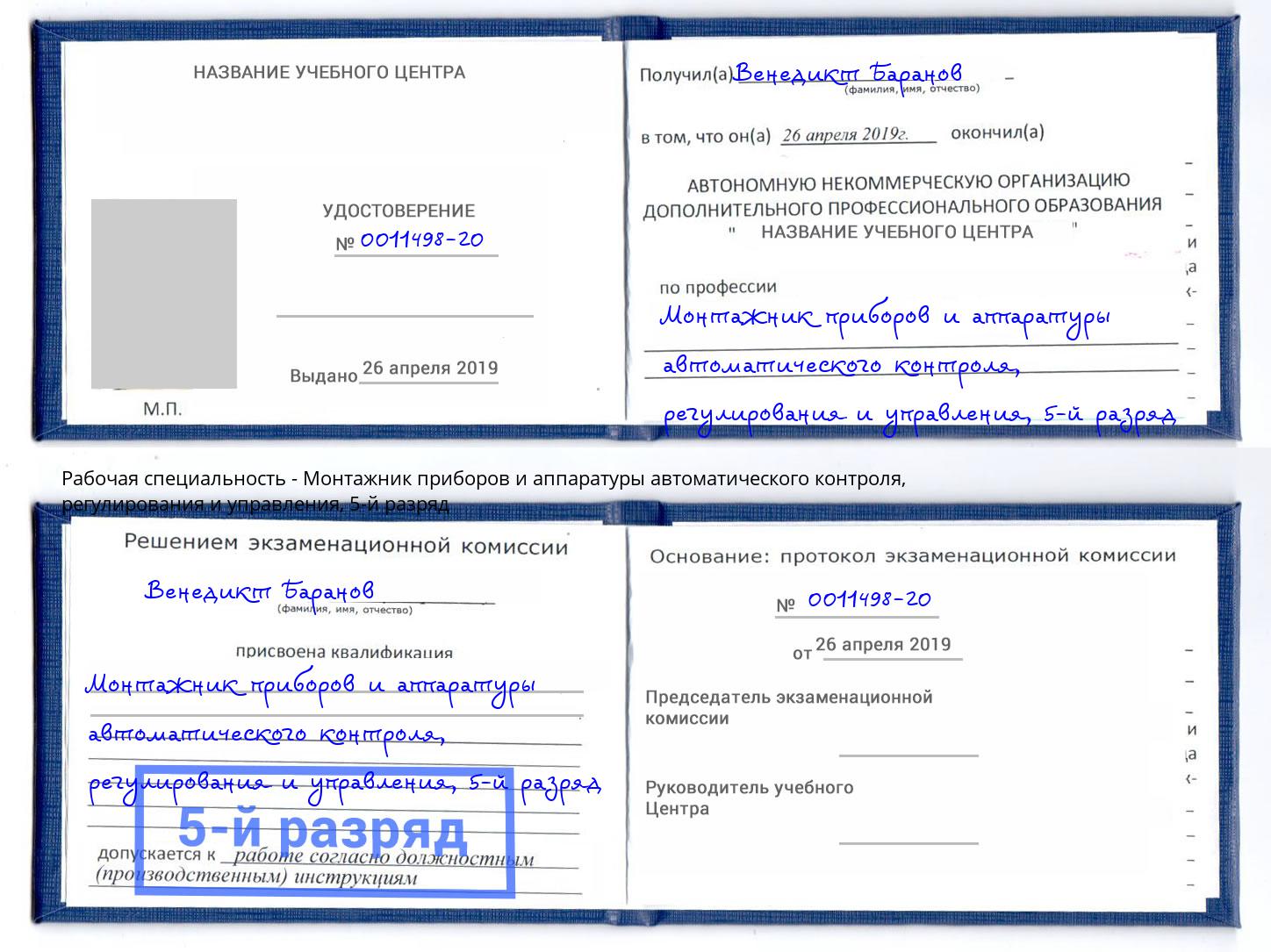 корочка 5-й разряд Монтажник приборов и аппаратуры автоматического контроля, регулирования и управления Кашира