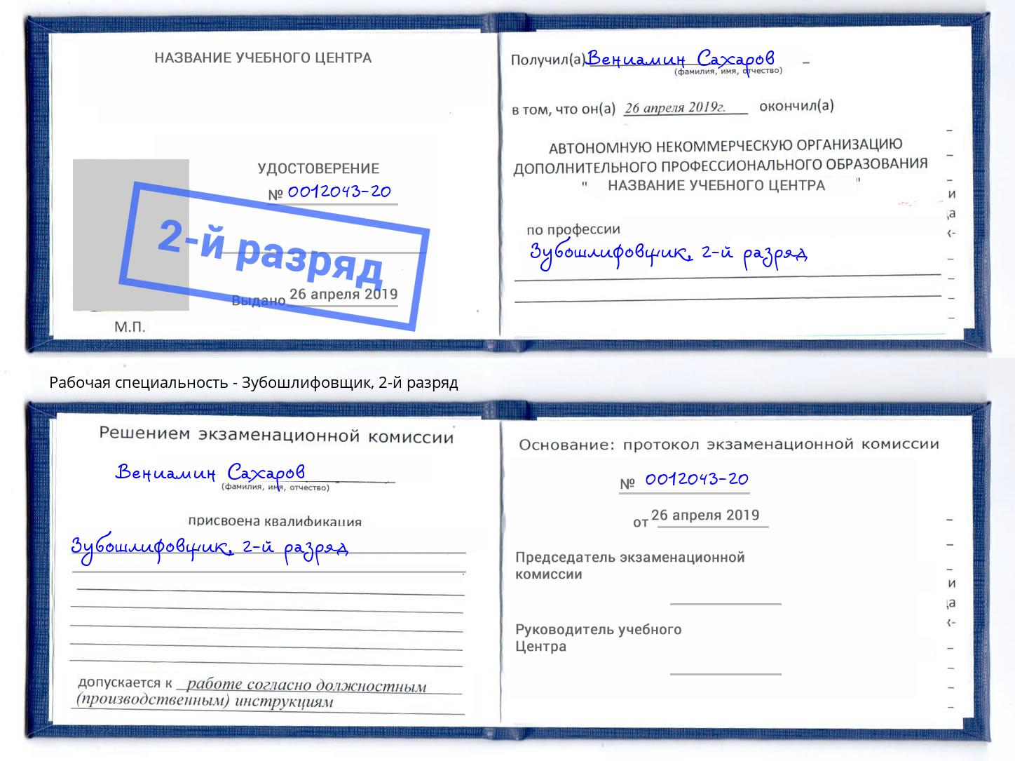 корочка 2-й разряд Зубошлифовщик Кашира